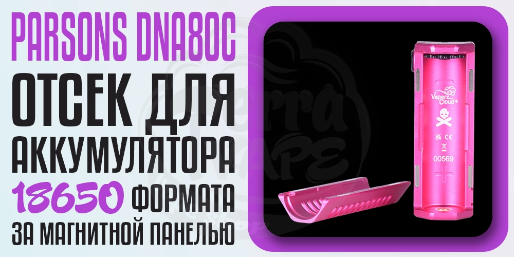 Аккумулятор формата 15650 в Vaperz Cloud Parsons DNA80c SBS Box Mod